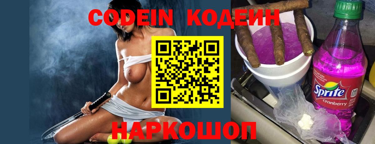 Кодеин Purple Drank Кириши